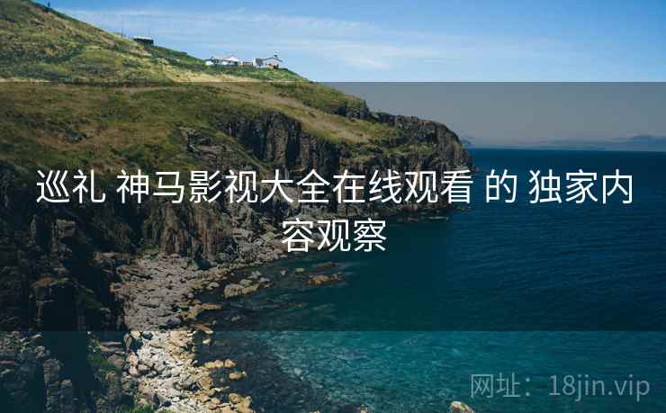 巡礼 神马影视大全在线观看 的 独家内容观察  第1张