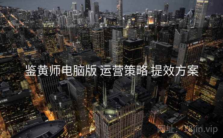 鉴黄师电脑版 运营策略 提效方案  第1张