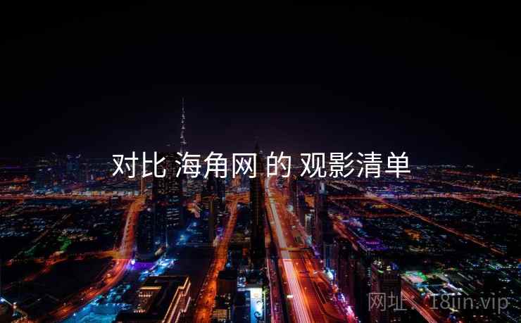 对比 海角网 的 观影清单  第2张