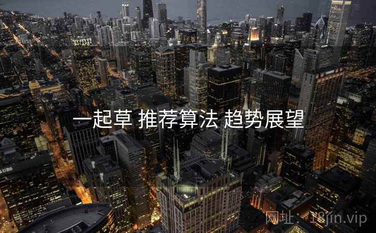 一起草 推荐算法 趋势展望  第2张