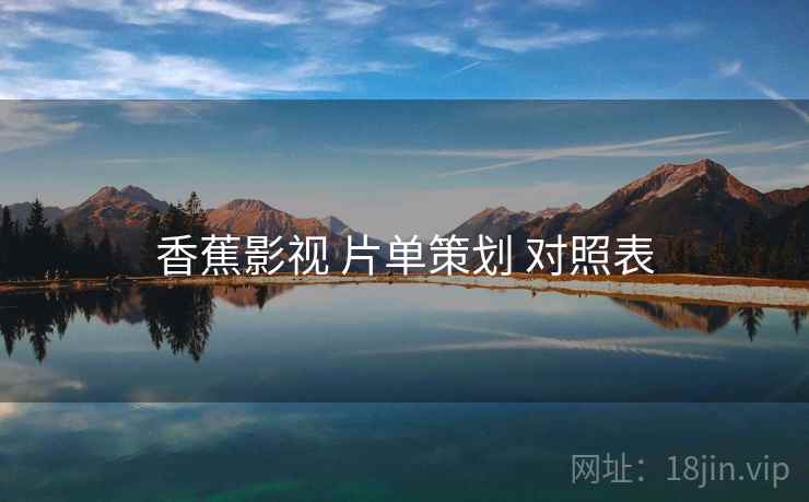 香蕉影视 片单策划 对照表  第1张