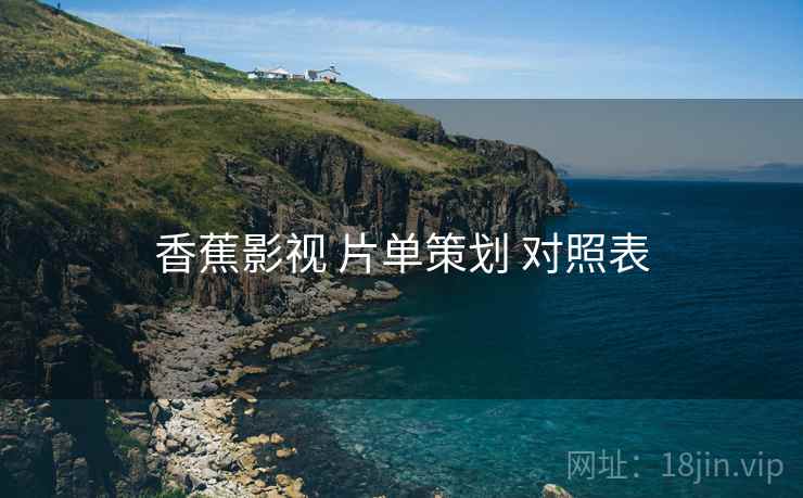 香蕉影视 片单策划 对照表  第2张