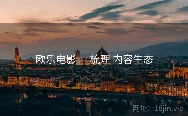 欧乐电影 — 梳理 内容生态  第2张
