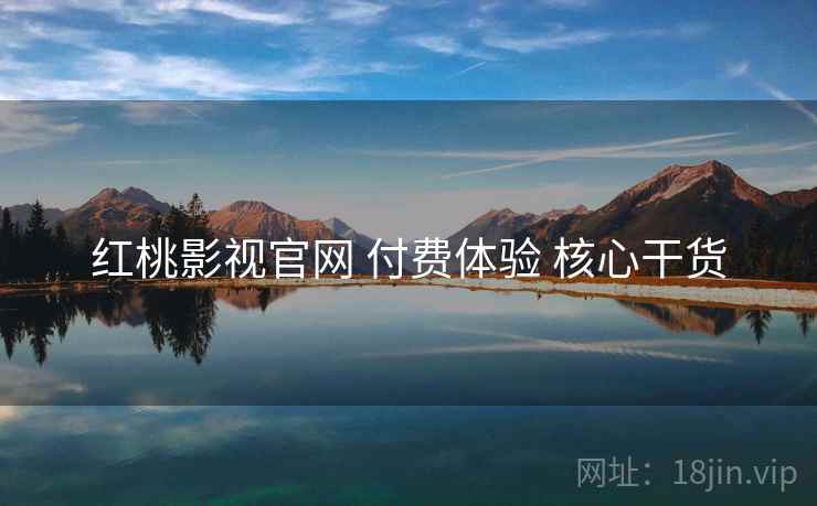 红桃影视官网 付费体验 核心干货  第1张