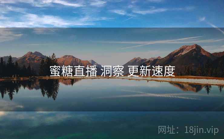蜜糖直播 洞察 更新速度  第1张