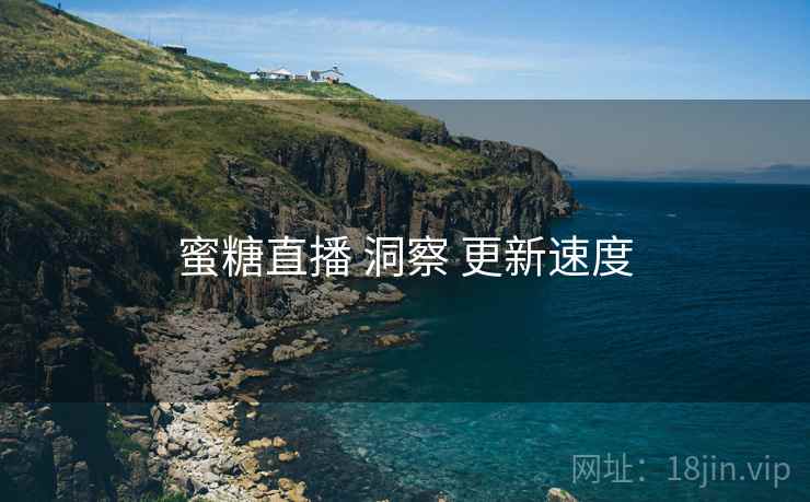 蜜糖直播 洞察 更新速度  第2张