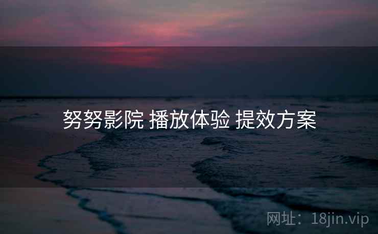 努努影院 播放体验 提效方案  第1张