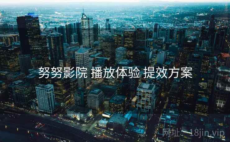 努努影院 播放体验 提效方案  第2张