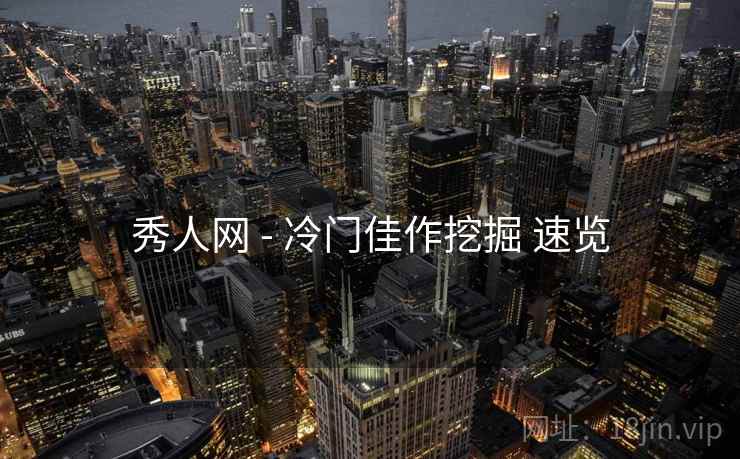 秀人网 - 冷门佳作挖掘 速览  第1张