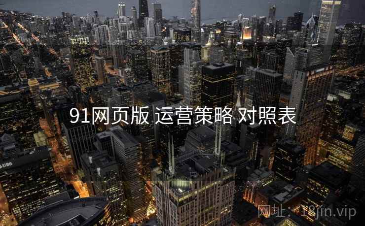 91网页版 运营策略 对照表  第1张
