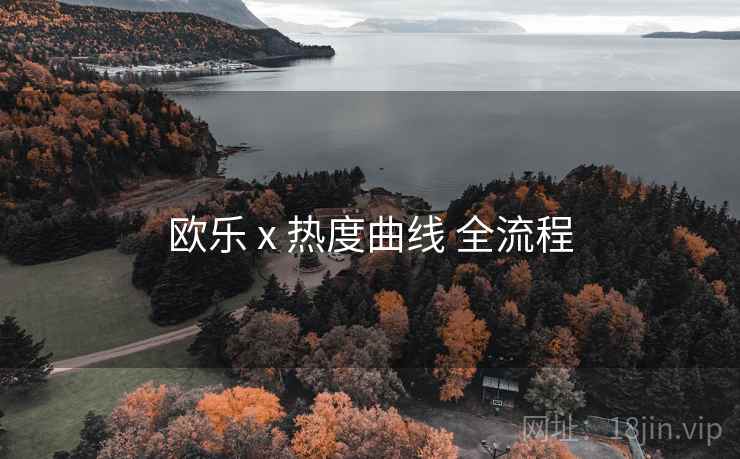 欧乐 x 热度曲线 全流程  第2张