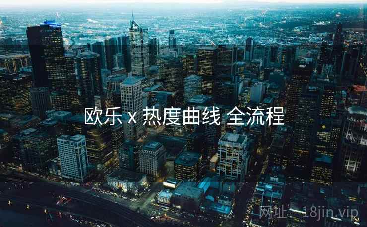 欧乐 x 热度曲线 全流程  第1张