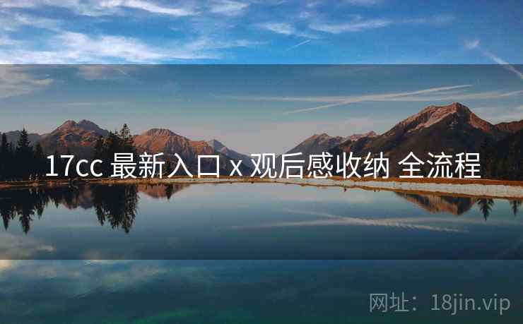 17cc 最新入口 x 观后感收纳 全流程  第2张