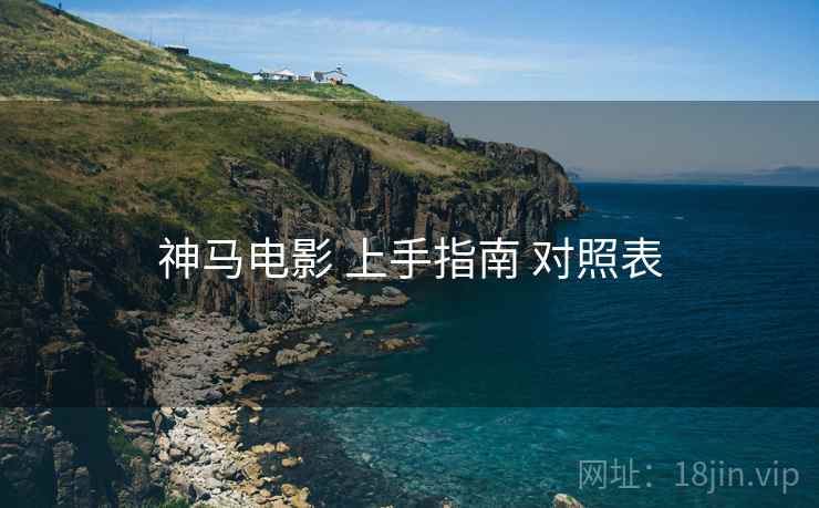 神马电影 上手指南 对照表  第2张