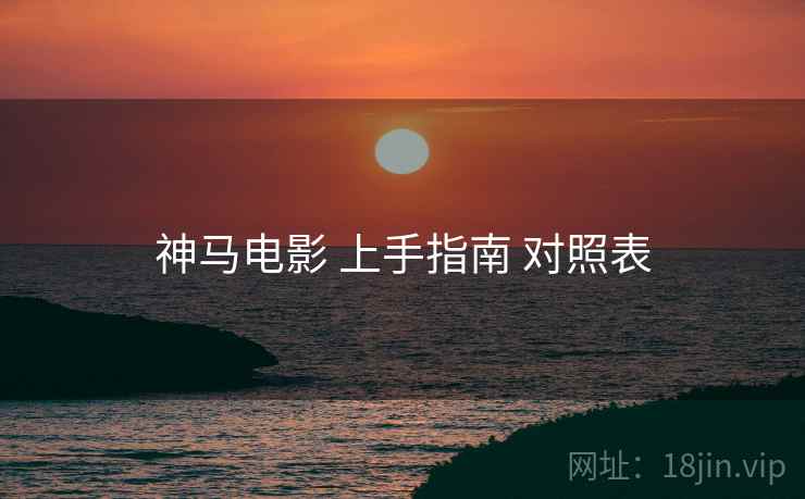 神马电影 上手指南 对照表  第1张