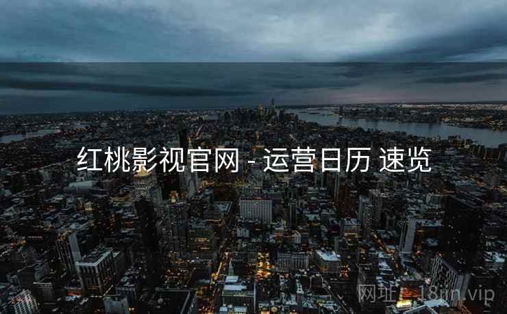 红桃影视官网 - 运营日历 速览  第2张
